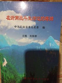 在沂南战斗生活过的将帅