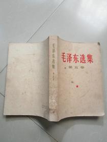 1977年老版：毛泽东选集 第五卷