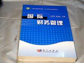 中国科学院规划教材·会计学及财务管理系列：国际财务管理