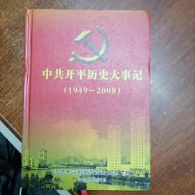 中共开平历史大事记（1949——2008）