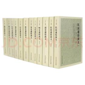 中国历史通俗演义（全12册，版本以实物上传图片为准，因书太重，边远地区下单后邮资另议，其他地区按标注邮资即可）