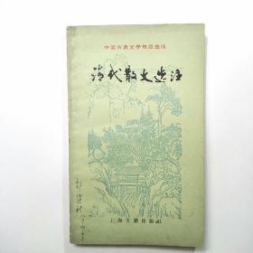 中国古典文学作品选读《清代散文选注》