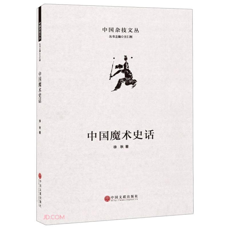 中国魔术史话(精)/中国杂技文丛