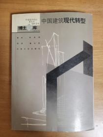 中国建筑现代转型  签名本