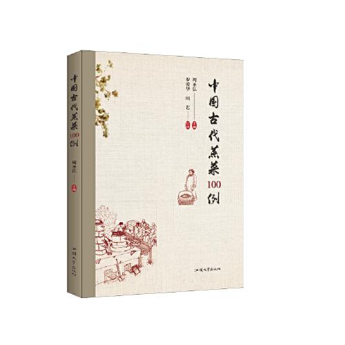 中国古代蒸菜100例