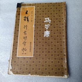 00九五品王铎行书习字帖泽田2017(5)2020-12-24￥90.