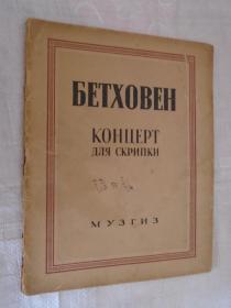 Бетховена Концерт для скрипки 贝多芬小提琴协奏曲 1946年俄文原版