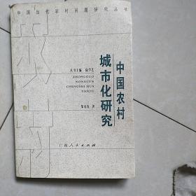 中国农村城市化研究