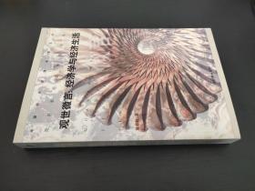 观世微言 经济学与经济生活 签赠本