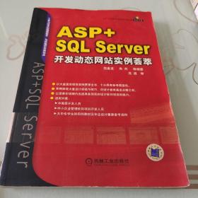 ASP+SQL Server开发动态网站实例荟萃