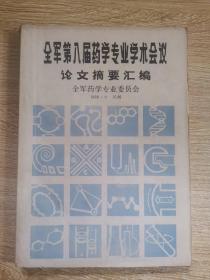 全军第八届药学专业学术会议论文摘要汇编/全军药学专业委员会1988.9兰州