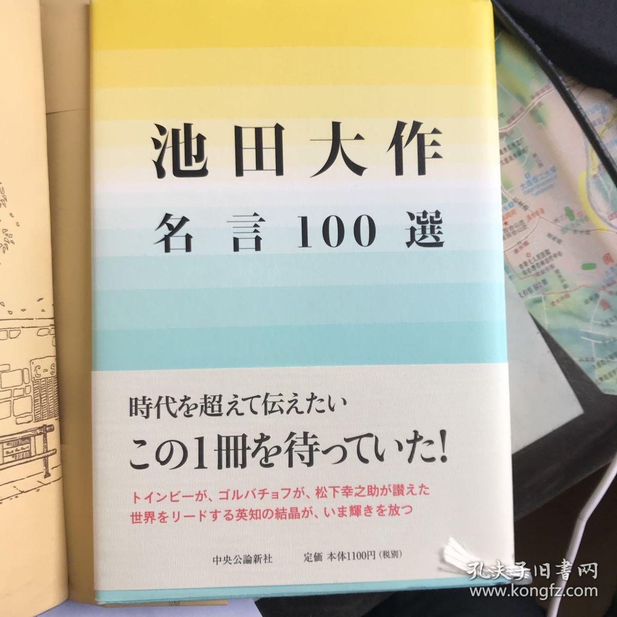 池田大作名言100选 孔夫子旧书网 池田大作名言100选 孔夫子旧书网