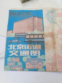 北京街道交通图(1987年1版1印)