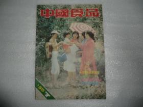 中国食品1985年第7期 AE6731-37
