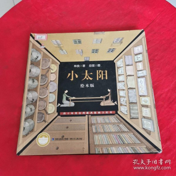 [小太阳林良霸道的两岁] 图书价格_书籍图片_网购评论_孔夫子旧书网