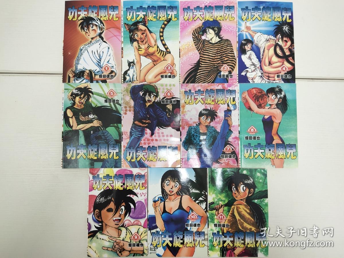 功夫旋风儿 漫画1 11册全完结 11本合售 孔夫子旧书网