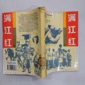 满江红：中国革命斗争报告文学丛书.江南抗战卷