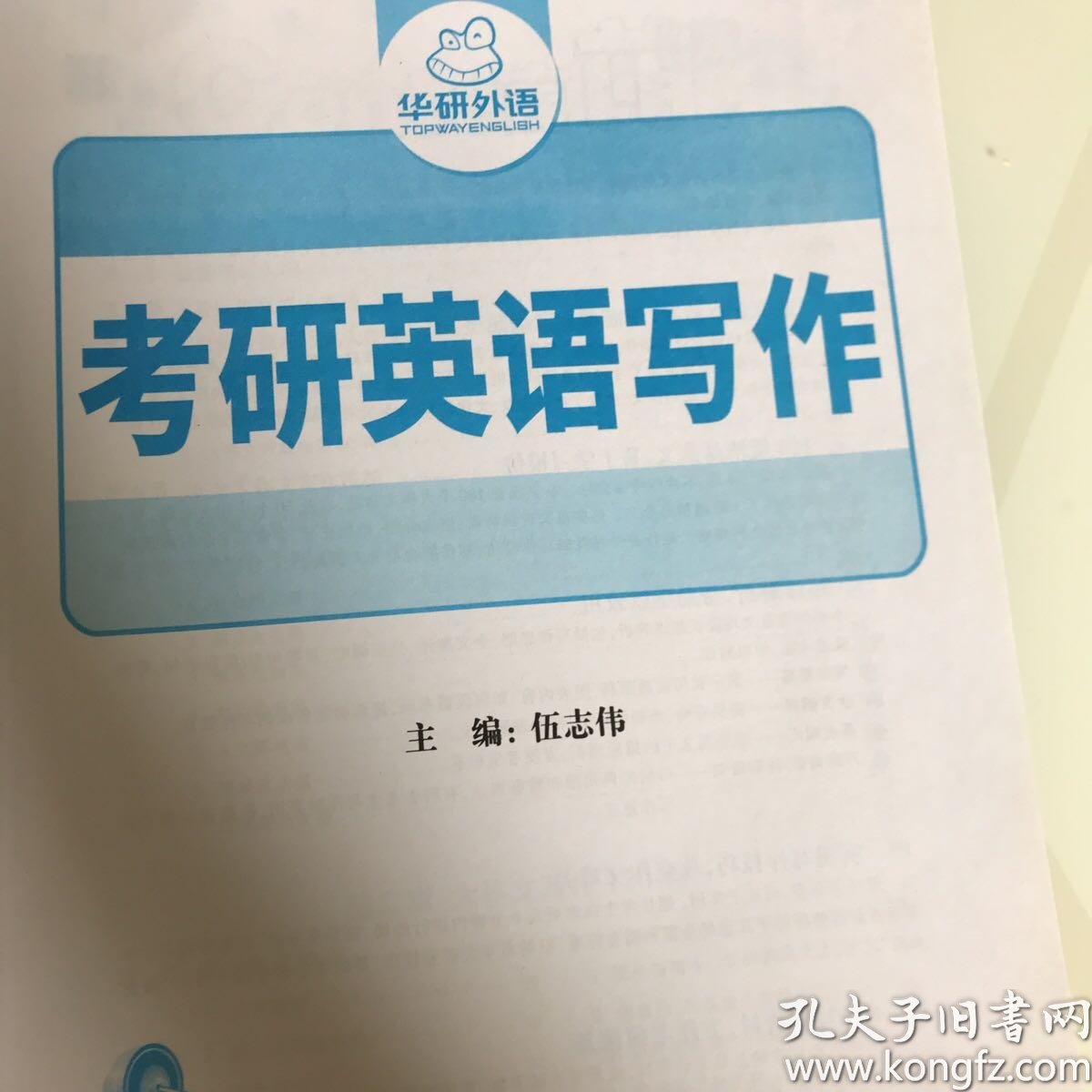 考研英语作文18考研英语一写作华研外语 孔夫子旧书网