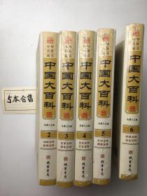 中国大百科(2——6册）共5本合售