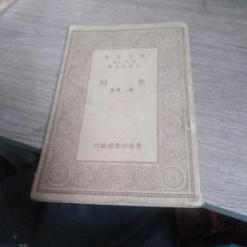 肥料