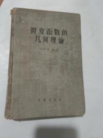 復變函數的幾何理論 精裝大32開 56年1版1印.