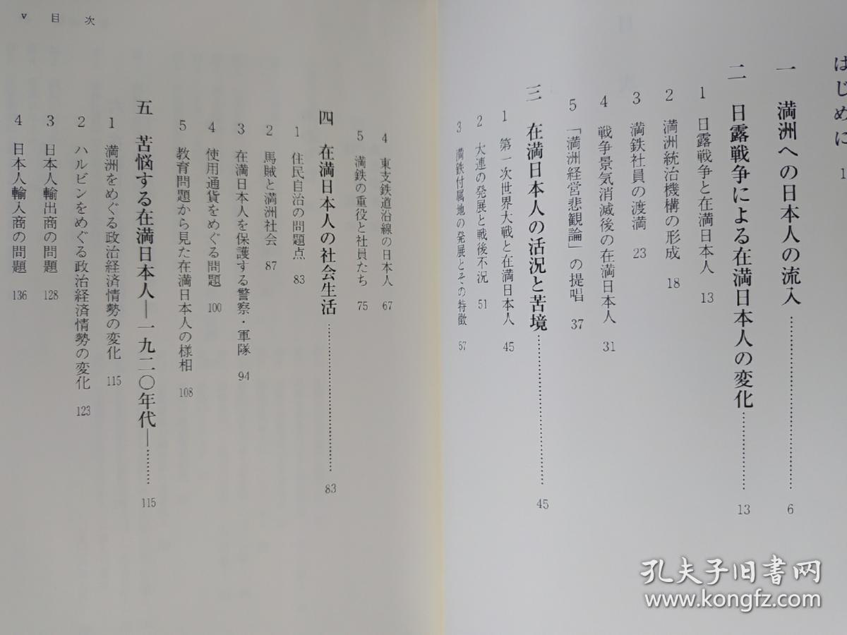 日文原版书 満洲の日本人 单行本 塚瀬 進 (著)_塚瀬 進 (著)_孔夫子旧书网