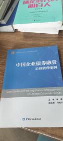 中国企业债券融资后续管理案例