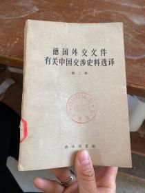 德国外交文件有关中国交涉史料选译 第二卷.