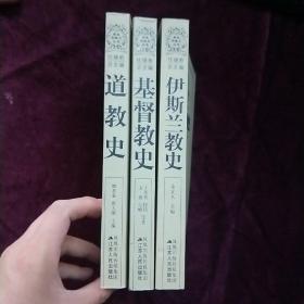 新版宗教史丛书：基督教史、伊斯兰教史、道教史（三本合售）