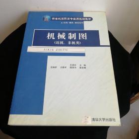 机械制图（近机、非机类）/新世纪高职高专实用规划教材 机电·模具·数控系列