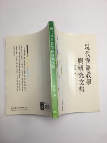 现代汉语教学与研究文集