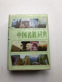 中国名胜词典  第二版
