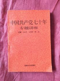 《中国共产党70年》专题讲座。