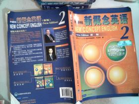 新概念英语2：实践与进步