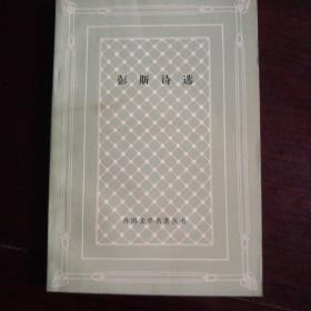 彭斯诗选（一版一印）
