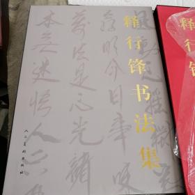 释行锋书法集￥22.00九五品振琪书屋(3)2021-05-04释行锋书法集￥35.