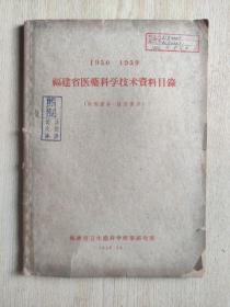 福建省医药科学技术资料目录（1950-1959）