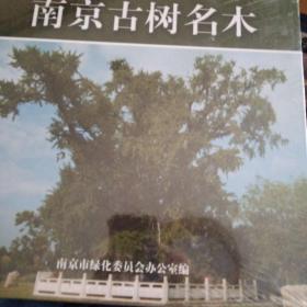 南京古树名木