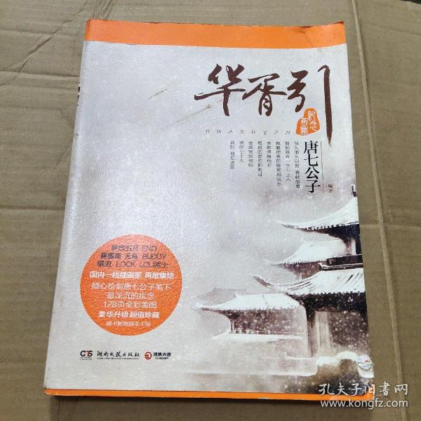 [华胥引纪念画册高清图] 图书价格_书籍图片_网购评论_孔夫子旧书网