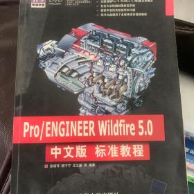 Pro/ENGINEER Wildfire 5.0中文版标准教程