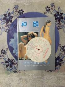 神韵（世界人体摄影精萃）