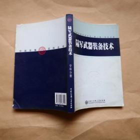 中国军事百科全书（第2版）学科分册：陆军武器装备技术