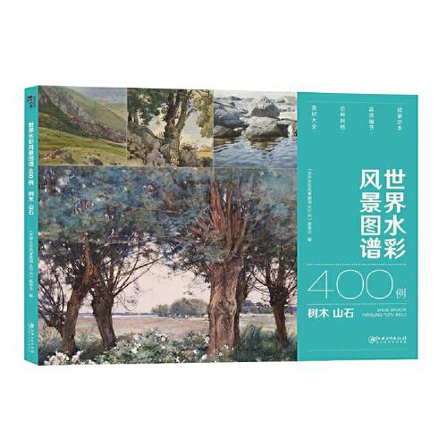 世界水彩风景图谱400例·树木山石