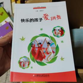 快乐的孩子爱跳舞