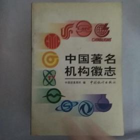中国著名机构徽志