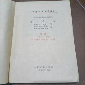 人民文学出版社1952年版《白毛女》：荣获一九五一年度斯大林文学奖金二等奖(贺敬之执笔，少见版本)