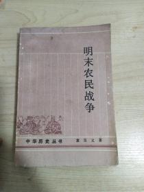 明末农民战争  中国历史丛书