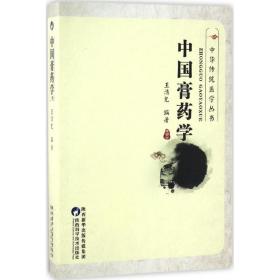 中国膏药学王光清陕西科学技术出版社9787536909007
