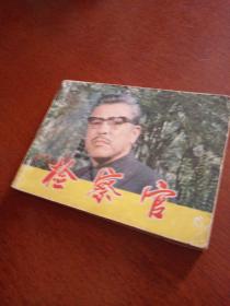 检察官，有折痕，有污购，书角有磨损，1982年一版一印北京，看图免争议。