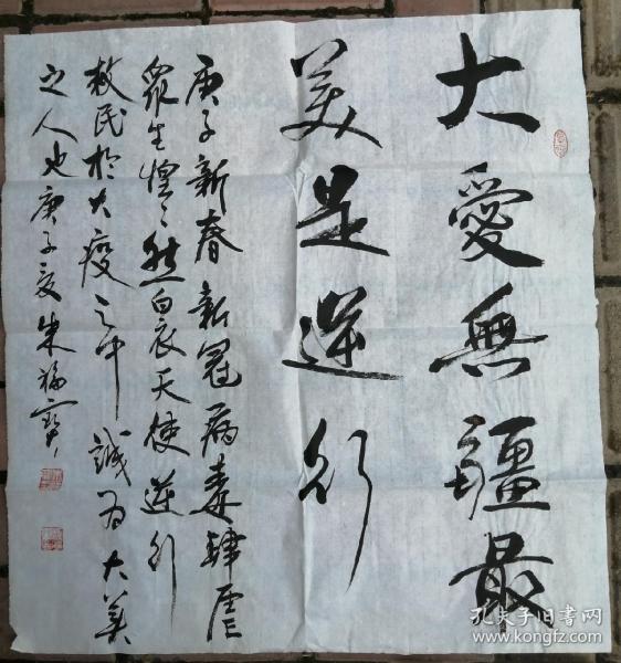 枣庄市书协顾问朱福宝精品书法